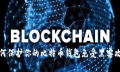 如何保护你的比特币钱包
