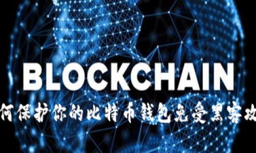 如何保护你的比特币钱包免受黑客攻击