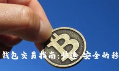 以太坊手机钱包交易指南