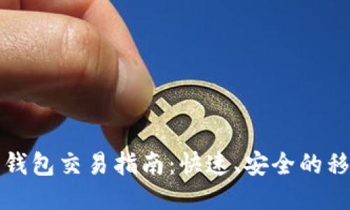 以太坊手机钱包交易指南：快速、安全的移动支付体验