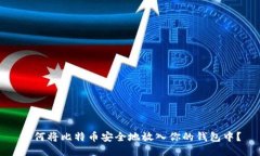 如何将比特币安全地放入
