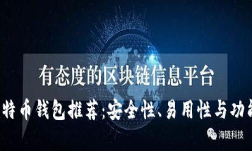 2023年最佳比特币钱包推荐：安全性、易用性与功能性的全面解析