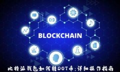 比特派钱包如何转DOT币：