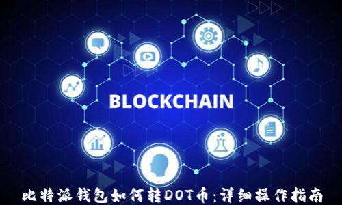
比特派钱包如何转DOT币：详细操作指南