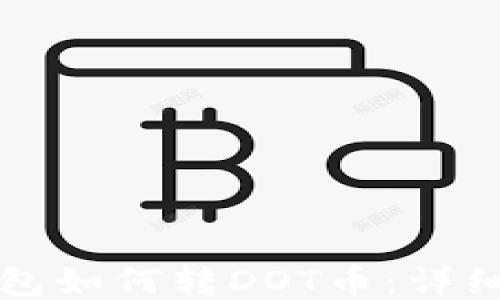 
比特派钱包如何转DOT币：详细操作指南