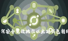 如何安全高效地往以太坊