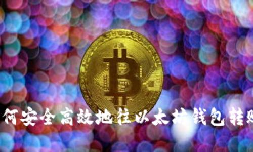 如何安全高效地往以太坊钱包转账？