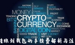 USDT转账到钱包的手续费解