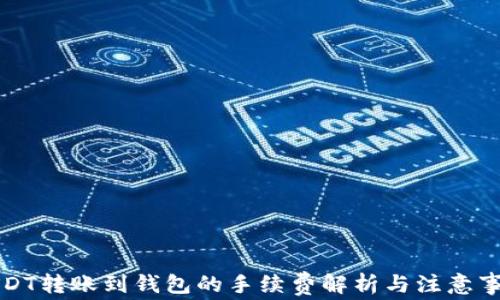 
USDT转账到钱包的手续费解析与注意事项