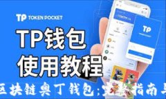 如何下载区块链奥丁钱包