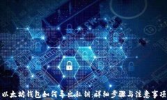 以太坊钱包如何导出私钥