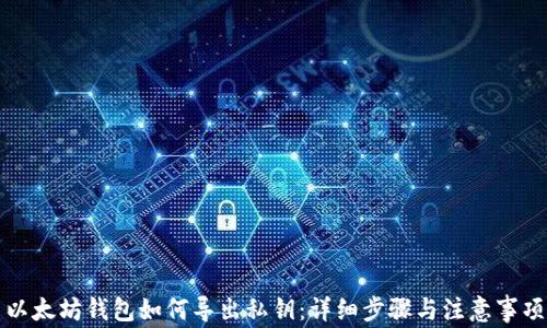 
以太坊钱包如何导出私钥：详细步骤与注意事项