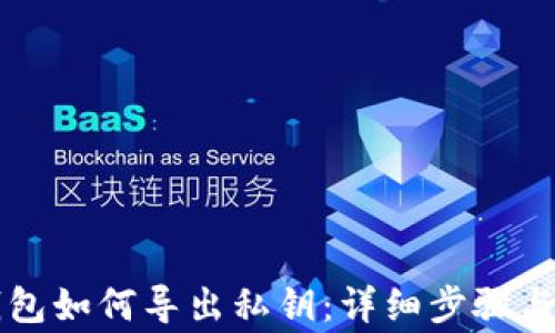 
以太坊钱包如何导出私钥：详细步骤与注意事项