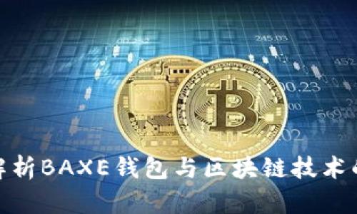 全面解析BAXE钱包与区块链技术的结合