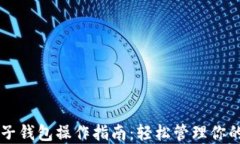 以太坊电子钱包操作指南