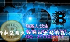 如何选择和使用火币网以