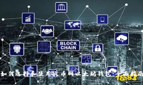 如何选择和使用火币网以太坊钱包：全面指南