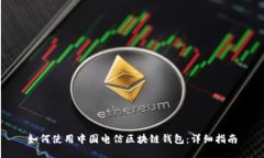 如何使用中国电信区块链