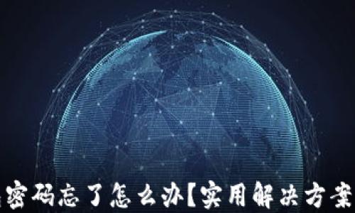 
比特币钱包密码忘了怎么办？实用解决方案与预防措施