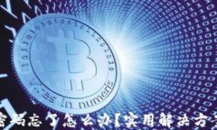 比特币钱包密码忘了怎么