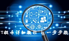 TP钱包USDT提币详细教程 