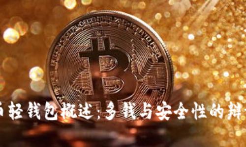 比特币轻钱包概述：多钱与安全性的辩证关系
