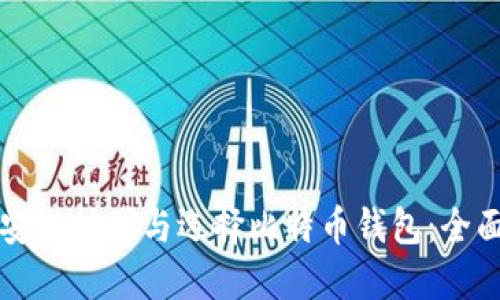 如何安全挖矿与选择比特币钱包：全面指南