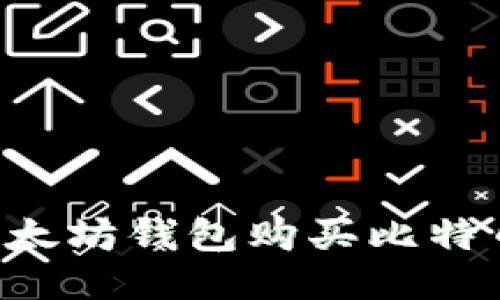 如何使用以太坊钱包购买比特币：全面指南