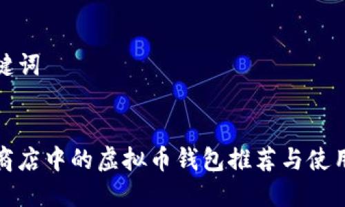 和关键词 


苹果商店中的虚拟币钱包推荐与使用指南