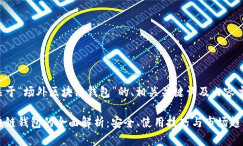 以下是关于“场外区块链钱包”的、相关关键词及内容主体大纲。

场外区块链钱包的全面解析：安全、使用技巧与市场趋势