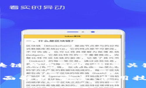 以下是关于“场外区块链钱包”的、相关关键词及内容主体大纲。

场外区块链钱包的全面解析：安全、使用技巧与市场趋势