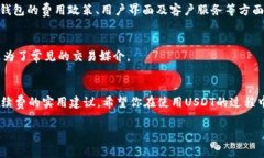   USDT钱包间转账手续费详