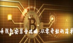 虚拟币钱包安装全攻略：
