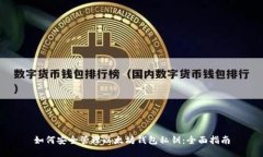 如何安全管理以太坊钱包