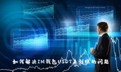 如何解决IM钱包USDT未到账