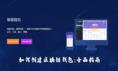 如何创建区块链钱包：全