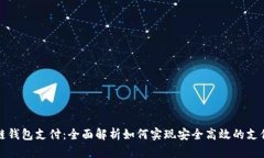 区块链钱包支付：全面解