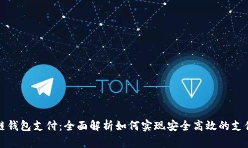 区块链钱包支付:全面解析如何实现安全高效的支付体验