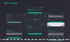 如何解决比特币钱包发送