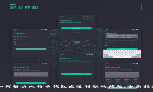 如何解决比特币钱包发送错误的问题：全面指南