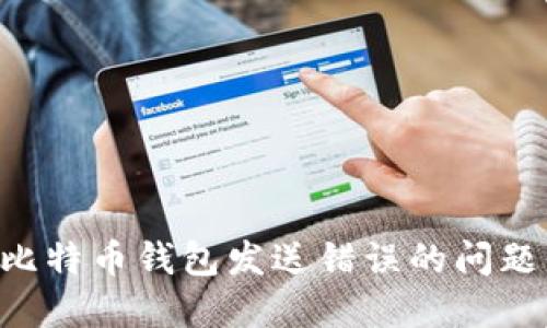 如何解决比特币钱包发送错误的问题：全面指南