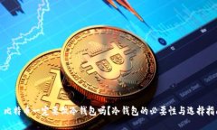 : 比特币一定要做冷钱包吗