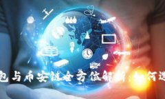 区块链数字钱包与币安链