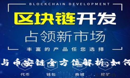 区块链数字钱包与币安链全方位解析：如何选择合适的钱包