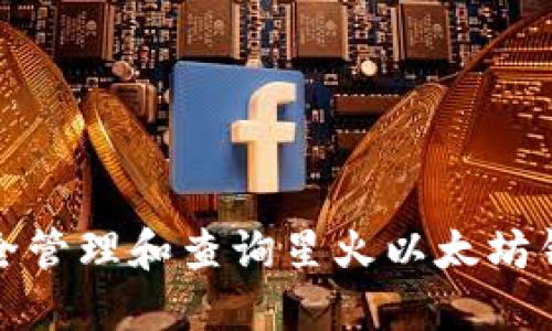 如何安全管理和查询星火以太坊钱包地址