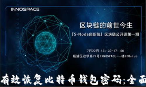 
如何有效恢复比特币钱包密码：全面指南