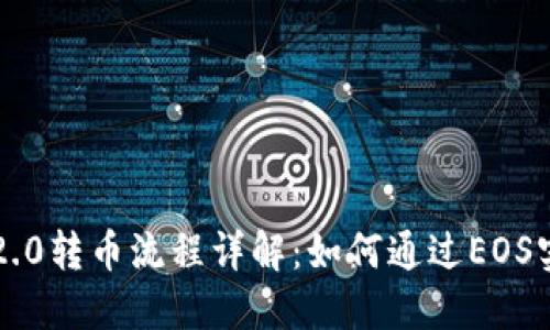 以太坊钱包2.0转币流程详解：如何通过EOS实现资产转移