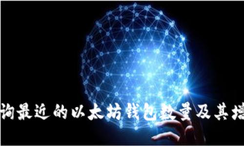 如何查询最近的以太坊钱包数量及其增长趋势