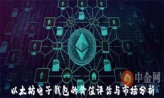 以太坊电子钱包的价值评