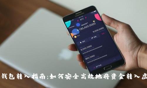 虚拟币钱包转入指南：如何安全高效地将资金转入虚拟钱包